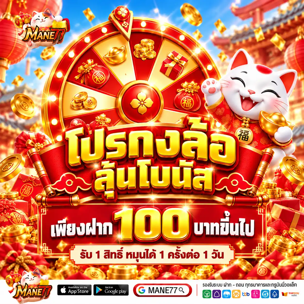 MANE77 โปรกงล้อลุ้นโบนัส เพียงฝาก 100 บาทขึ้นไป รับสิทธิ์หมุนทันที