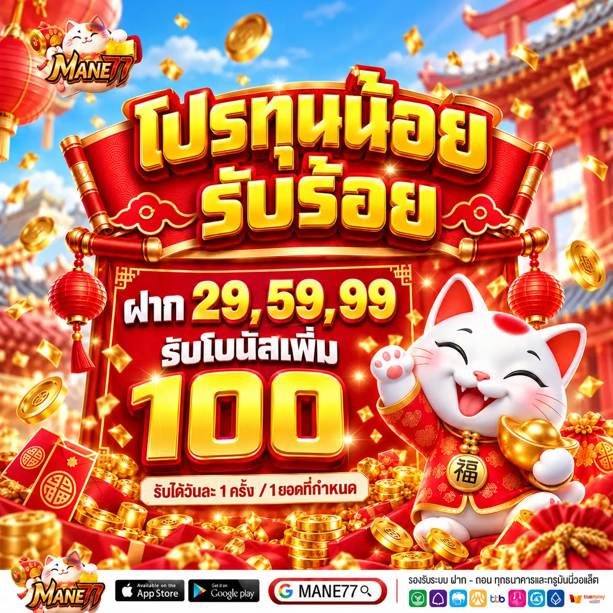 MANE77 โปรทุนน้อยรับร้อย เพียงฝาก 29,59,99 รับโบนัสเพิ่ม 100
