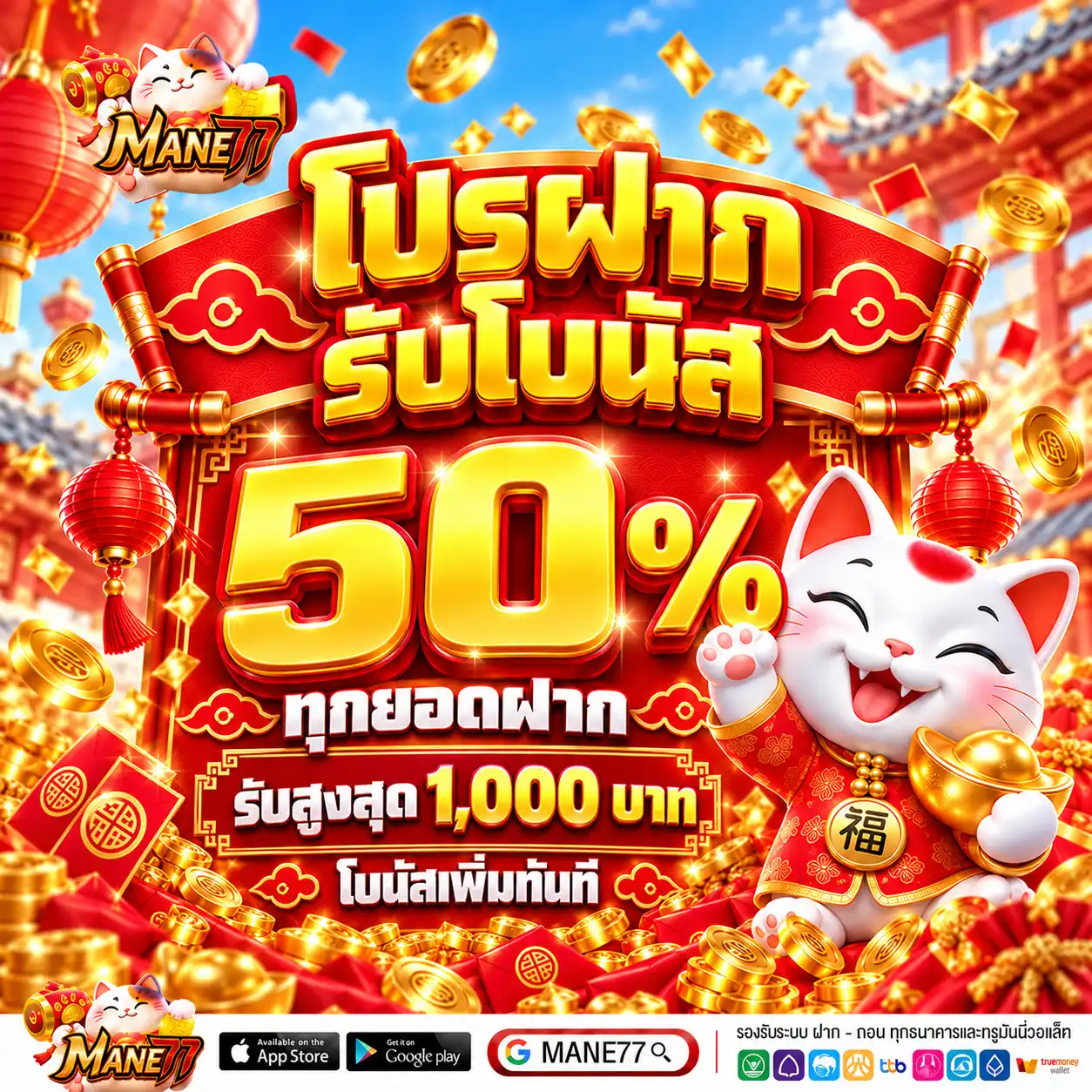 MANE77 โปรฝากรับโบนัส 50% ทุกยอดฝาก