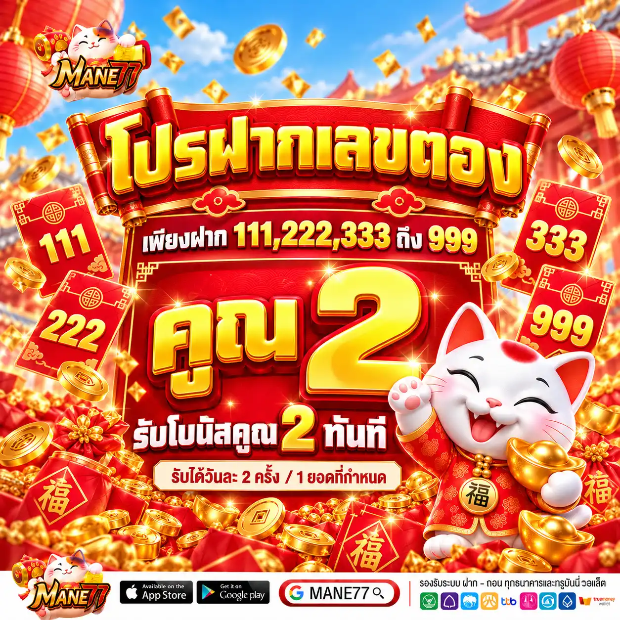 MANE77 โปรฝากเลขตอง เพียงฝาก 111,222,333...999 รับโบนัสคูณ 2 ทันที